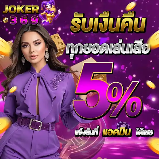 JOKER369 รับเงินคืน 5% ทุกยอดเล่นเสีย โปรโมชั่นสล็อต