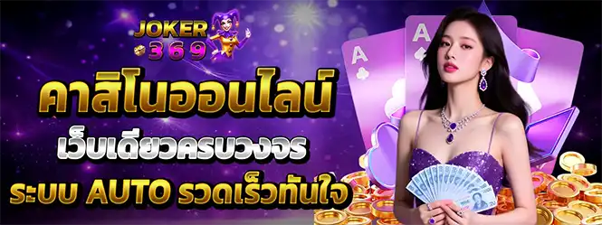 คาสิโนออนไลน์ JOKER369 เว็บตรงครบวงจร ระบบออโต้รวดเร็ว