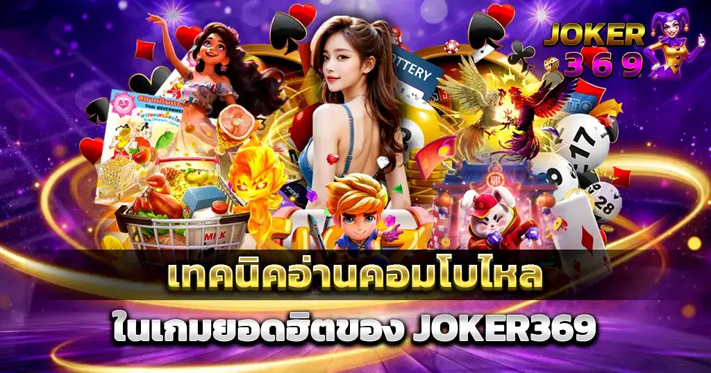 เทคนิคอ่านคอมโบไหลในเกมยอดฮิต JOKER369 สล็อตคาสิโน