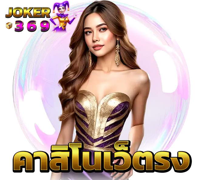 คาสิโนเว็บตรงไม่ผ่านเอเย่นต์ JOKER369