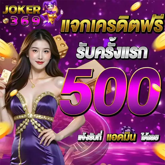 JOKER369 แจกเครดิตฟรีครั้งแรก 500 โปรสล็อตคาสิโน