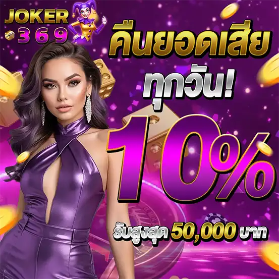 JOKER369 โปรคืนยอดเสีย 10% ทุกวัน สล็อตคาสิโน