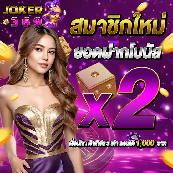 JOKER369 สมาชิกใหม่รับโบนัสสองเท่า โปรโมชั่นคาสิโน
