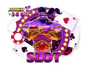 สล็อต JOKER369 เกมแตกง่ายรวมทุกค่ายยอดนิยม