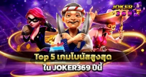 Top 5 เกมโบนัสสูงสุด JOKER369 รวมเกมสล็อตแตกดี