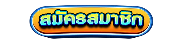 สมัครสมาชิกใหม่เว็บสล็อต JOKER369 รับโบนัสคาสิโนฟรี