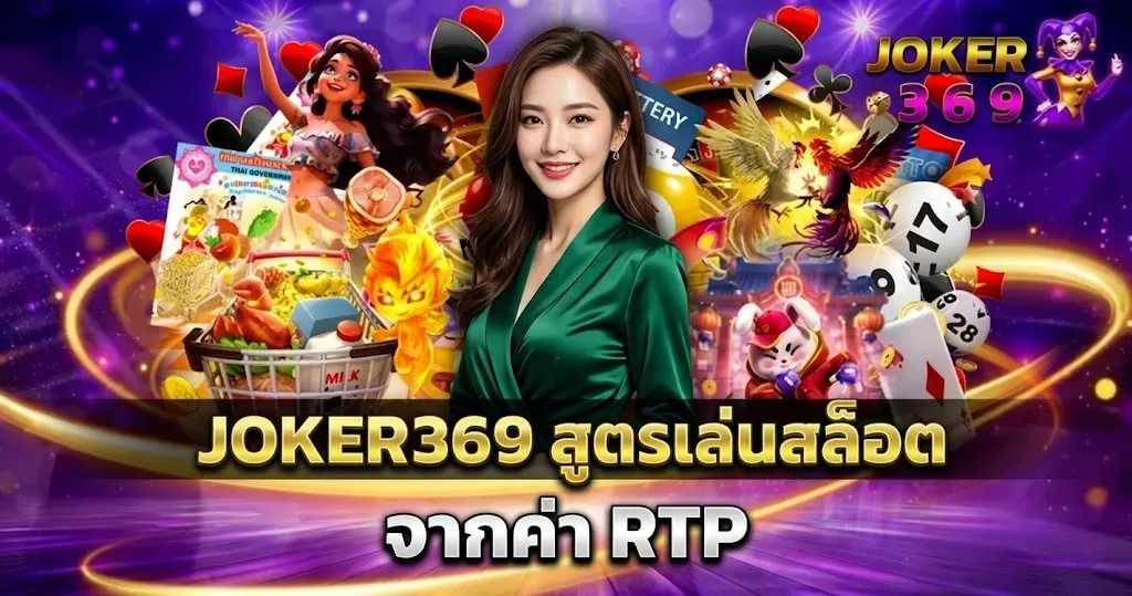 JOKER369 สูตรเล่นสล็อตจากค่า RTP