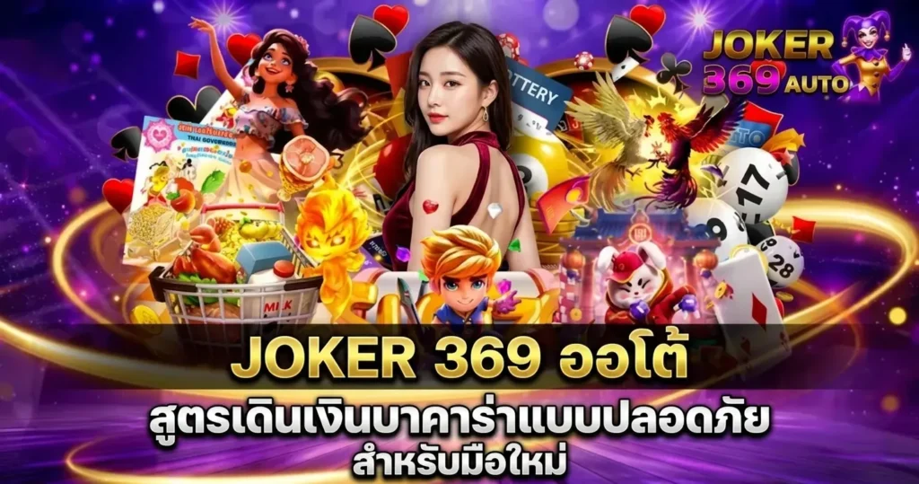JOKER369 ออโต้ สูตรเดินเงินบาคาร่าแบบปลอดภัยสำหรับมือใหม่